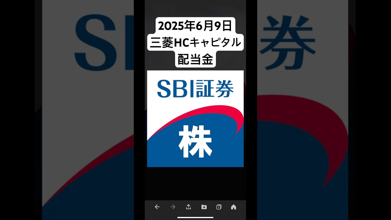 2025年6月9日三菱HCキャピタル配当金#NISA