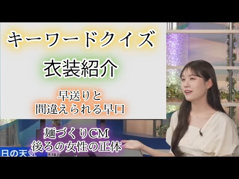 【戸北美月】早口キーワードクイズ、衣装紹介、謎女性の正体【お天気キャスター】