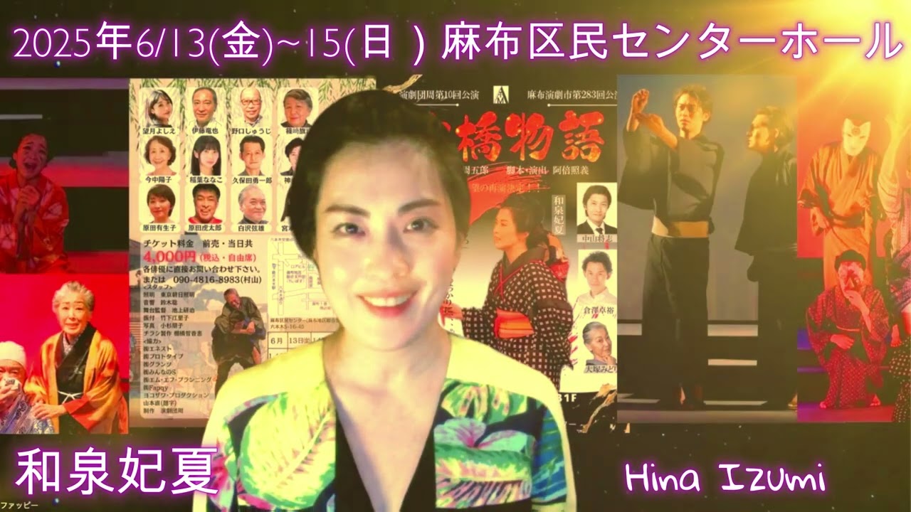 ＃山本周五郎原作　＃「柳橋物語2025」＃舞台公演　＃麻布区民ホール