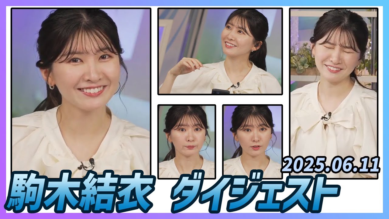 【駒木結衣】 ダイジェスト 2025年6月11日