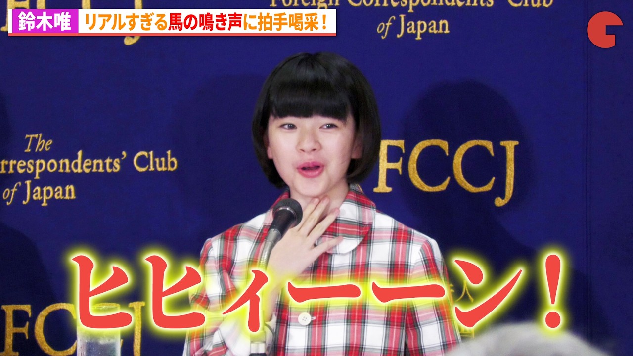 鈴木唯、馬のモノマネがリアルすぎ⁉︎リリー・フランキーも思わず拍手！映画『ルノワール』外国特派員協会記者会見