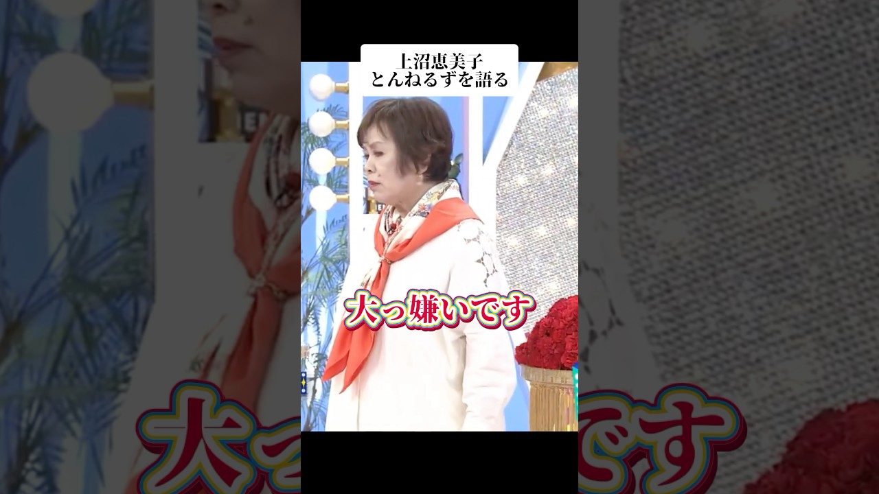 🎉450万再生！上沼恵美子がとんねるずを語る