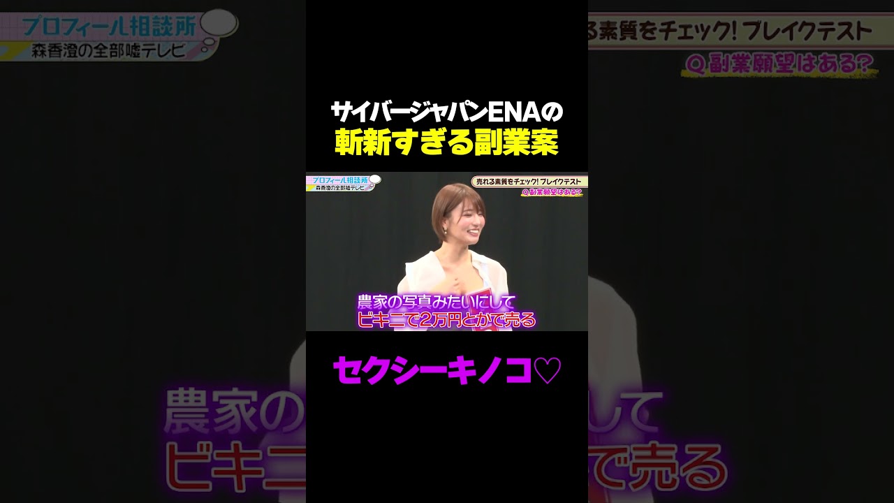 【セクシーキノコ！？】サイバージャパンENAの斬新すぎる副業案/ #森香澄の全部嘘テレビ #森香澄 #矢口真里 #3時のヒロイン福田 #サイバージャパンENA #榎原依那 #shorts