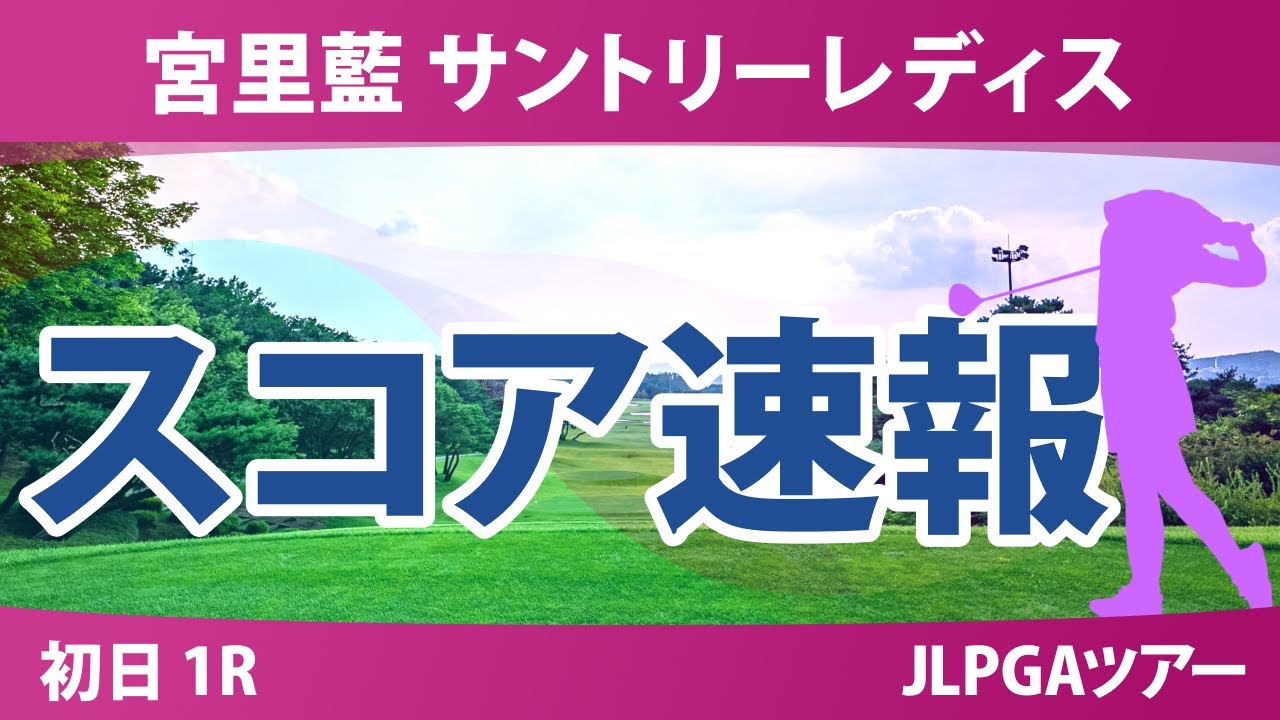 宮里藍 サントリーレディス 初日 1R スコア速報 下川めぐみ 安田祐香 小祝さくら 高橋彩華 吉澤柚月 吉田鈴 佐久間朱莉 山路晶 蛭田みな美 菅沼菜々 桑木志帆 政田夢乃
