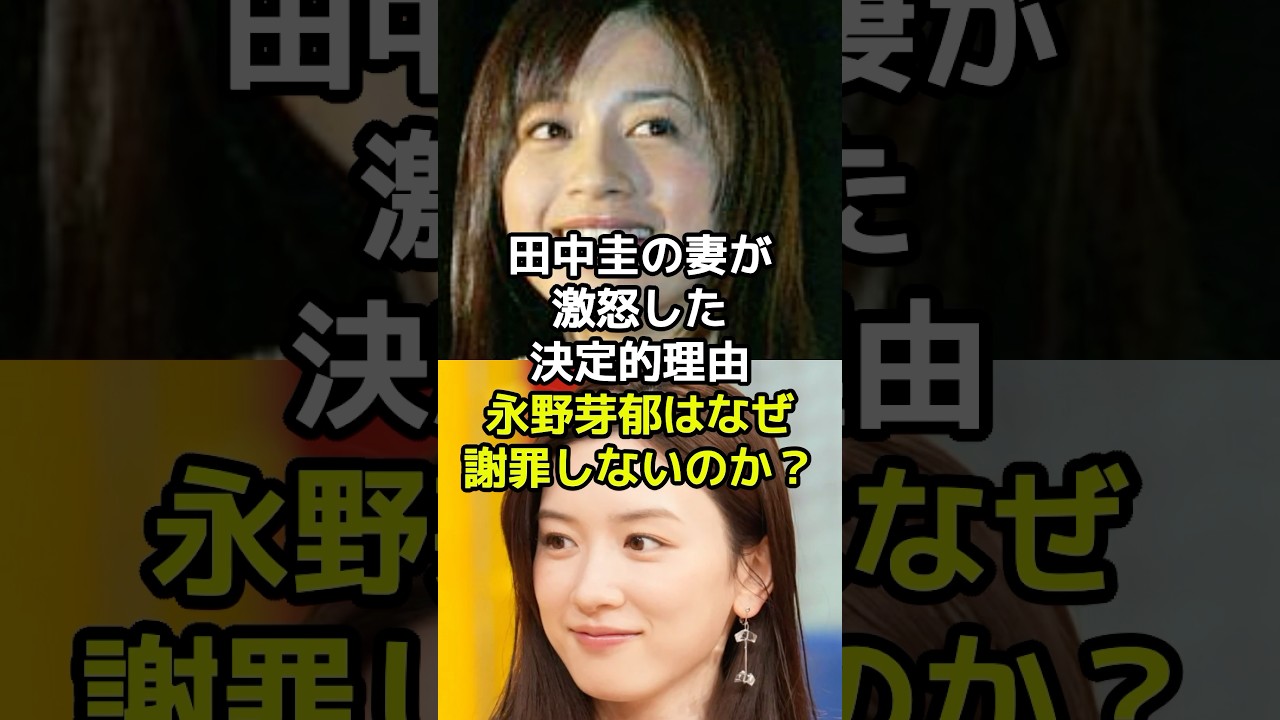 田中圭の妻が激怒した決定的理由 永野芽郁はなぜ謝罪しないのか？