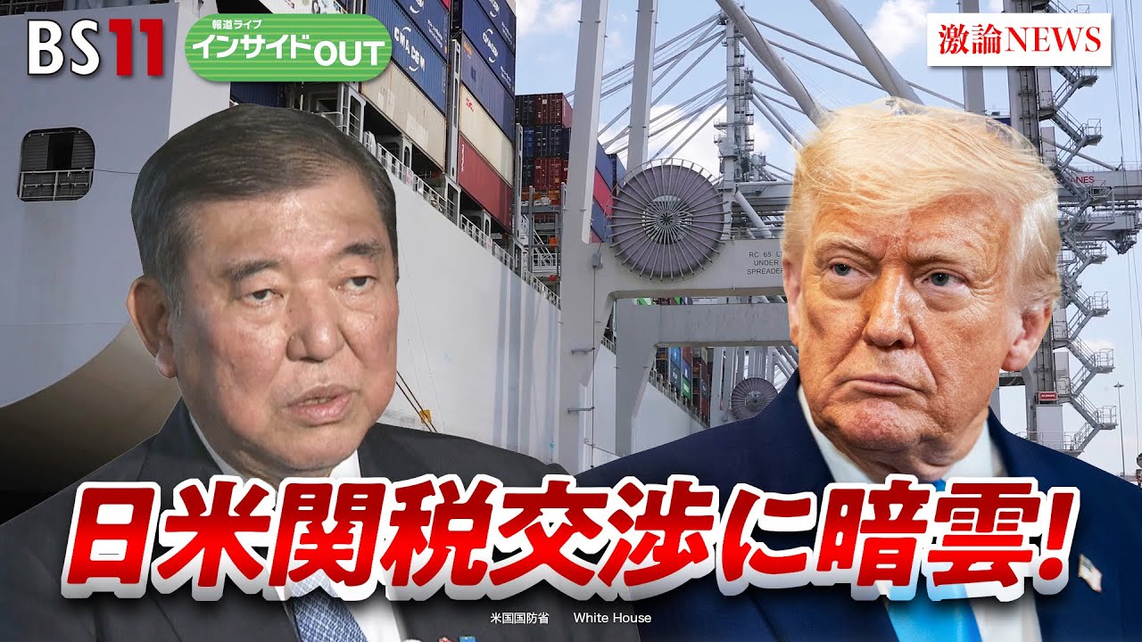 【日米関税交渉】暗雲!? 合意に向けた日本のカードは？　ゲスト：細川昌彦（明星大学教授）今村卓（丸紅経済研究所社長）6月11日（水）　BS11　インサイドOUT