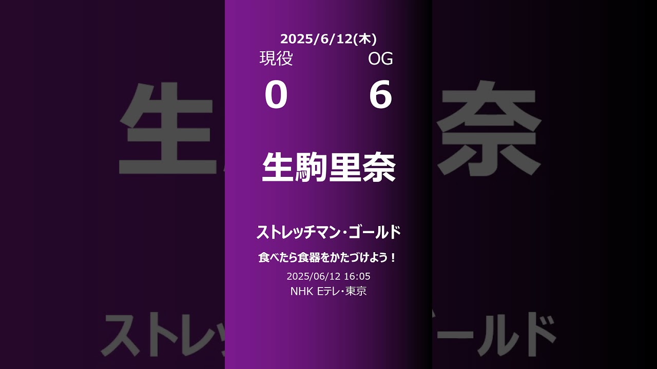 【明日の乃木坂】現役・OG 2025/06/12 #shorts #乃木坂46 【番組出演】