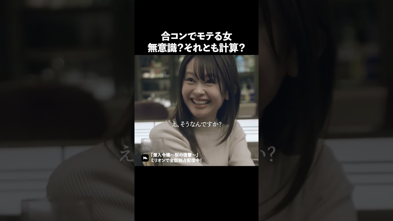 モテる女は全部計算済み？ #ショートドラマ #ミリオンドラマ #港区女子 #社長令嬢 #潜入令嬢