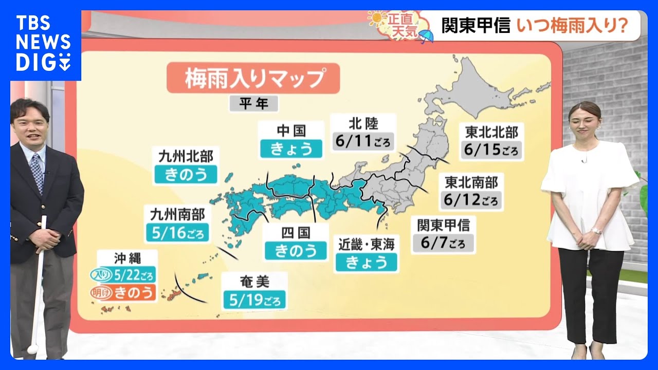 【6月10日 関東の天気】梅雨入り いつ発表？｜TBS NEWS DIG