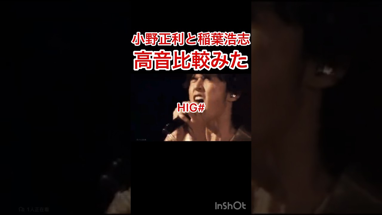 小野正利と稲葉浩志の高音比較してみた。#bz #稲葉浩志 #田中昌之#クリスタルキング#小野正利