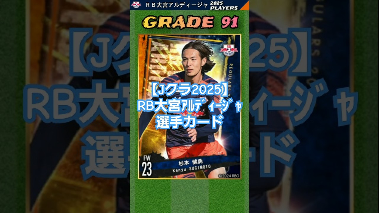 【Jクラ2025⚽】RB大宮アルディージャ：J2優勝候補の一角！ RB元年の今季、豊川、カプリ―二など積極補強でJ１返り咲きを狙う！ #jクラ #jリーグ #サッカー #rb大宮アルディージャ