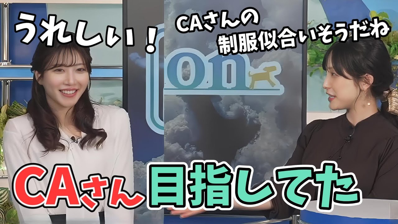 【魚住茉由・松雪彩花】キャスターになる前はCAさんを目指してお勉強してた茉由ちゃん【ウェザーニュース切り抜き】