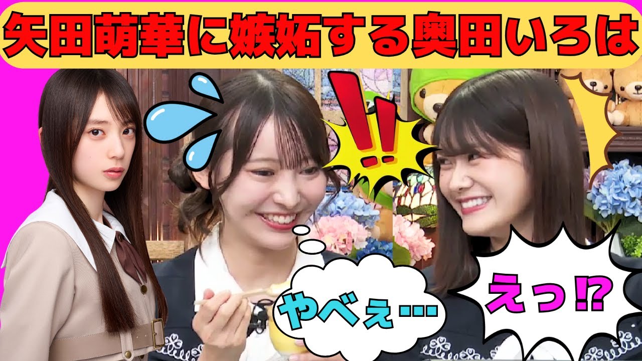 【黒見明香・奥田いろは】矢田萌華に嫉妬する奥田いろは/ロビー活動を疑われる黒見明香/六期生が入って先輩になったと思う瞬間/文字起こし（乃木坂46・猫舌showroom）