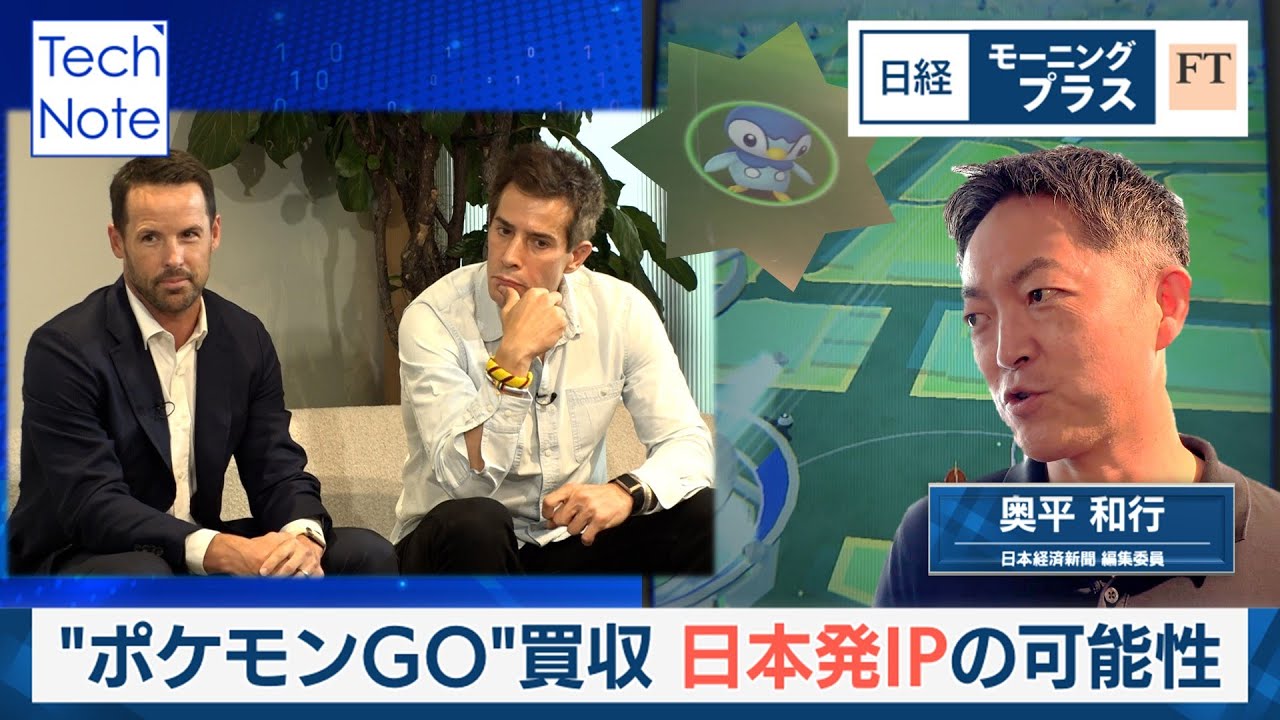 “ポケモンGO”買収　日本発IPの可能性【日経モープラFT】