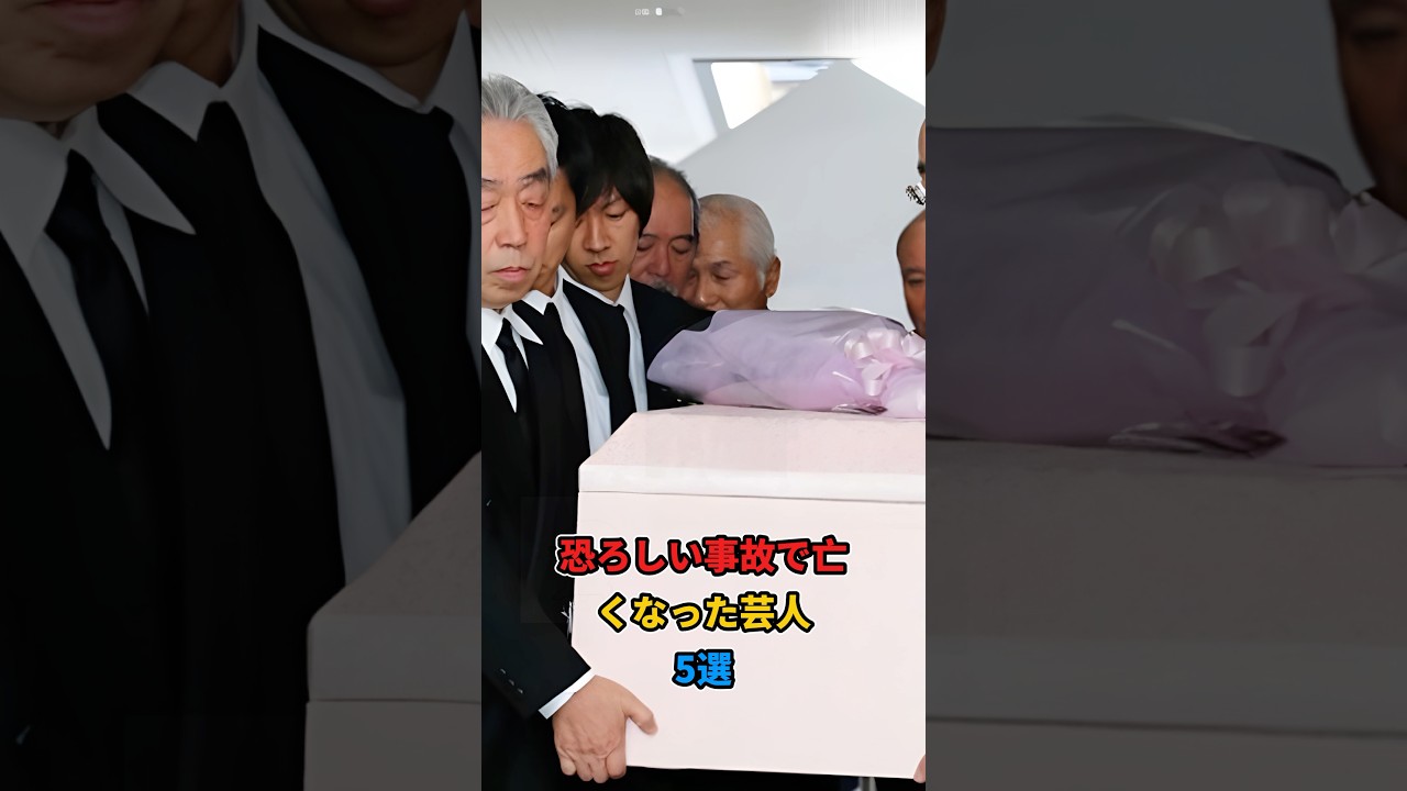 恐ろしい事故で亡くなった芸人5選#shorts #雑学