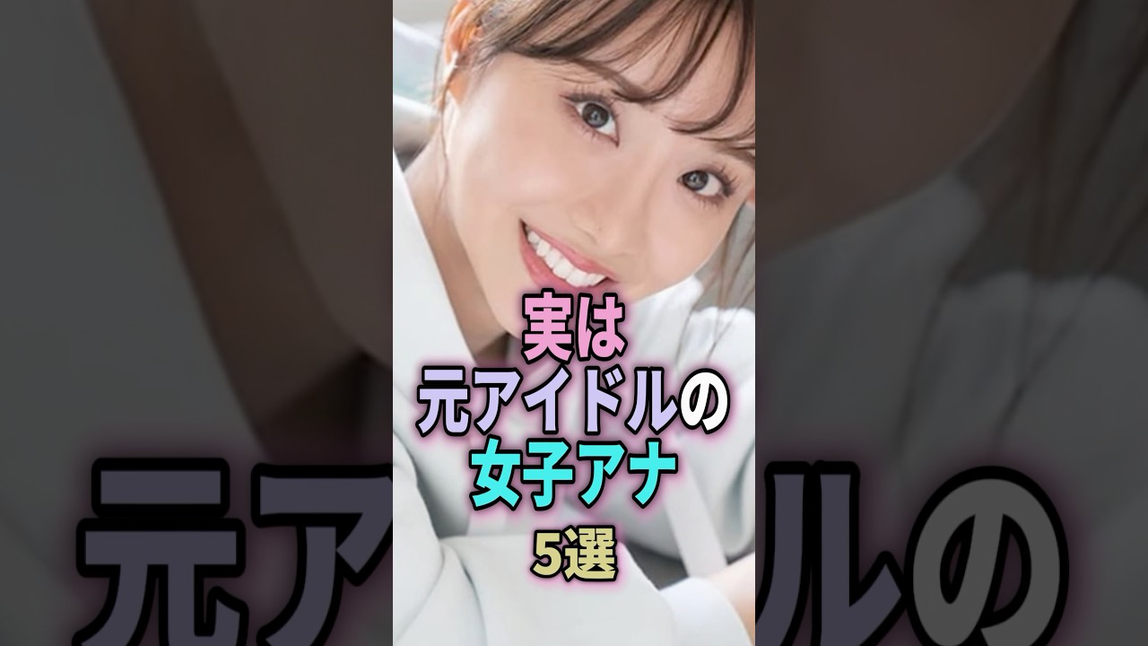 実は元アイドルの女子アナ5選！#shorts #雑学 #芸能人 #ランキング #柴田阿弥 #原田葵 #市來玲奈 #紺野あさ美 #齋藤ちはる #乃木坂46 #モーニング娘