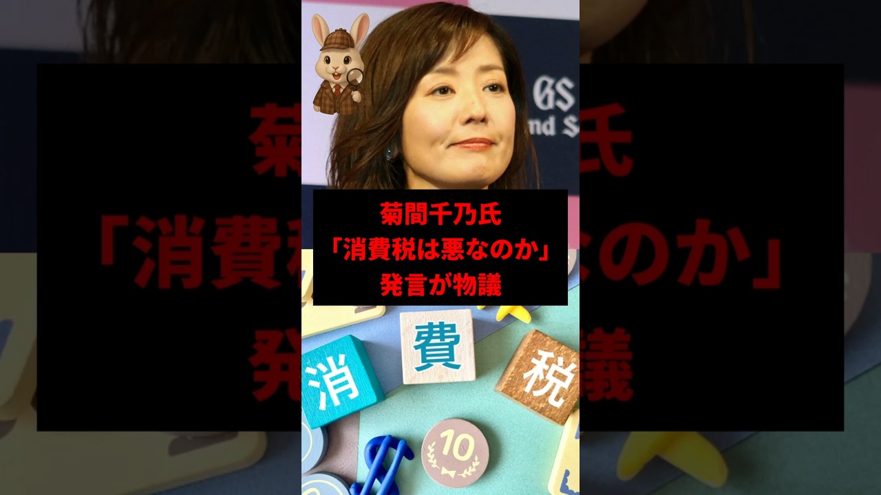 【波紋】菊間千乃「消費税廃止して本当に経済回るの？」←ネット大荒れ　#shorts