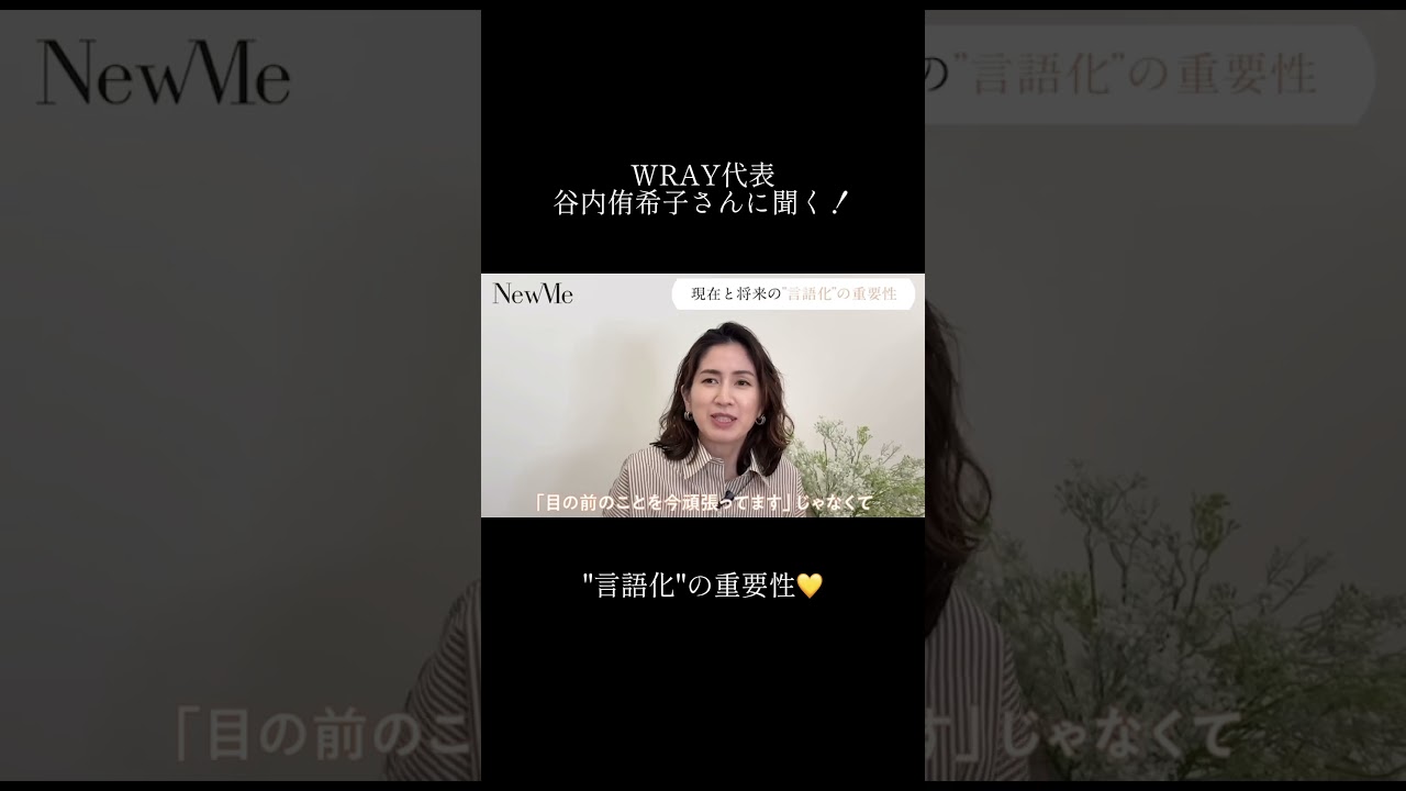 【NewMe】“言語化“の重要性について✨ #shorts