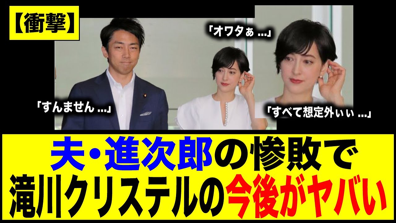 【衝撃】夫・小泉進次郎の惨敗で、滝川クリステルの今後がヤバい...