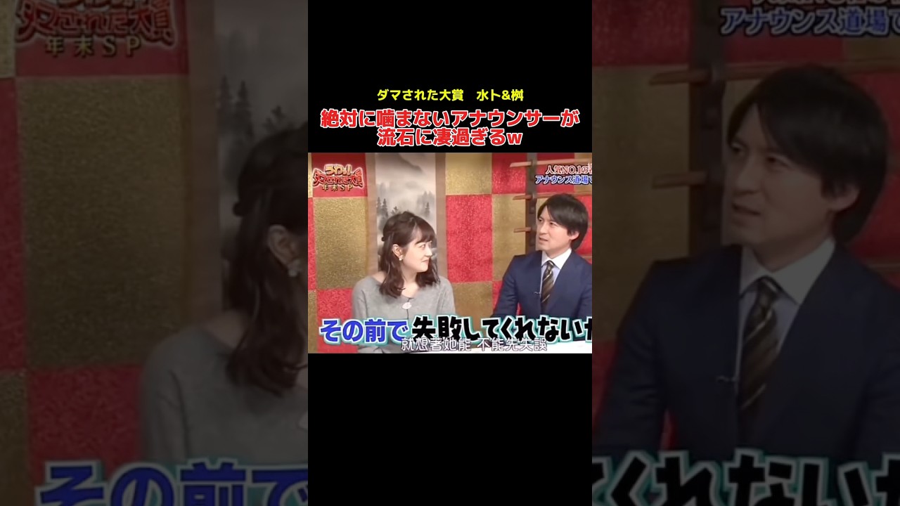 絶対に噛まないアナウンサーが流石に凄過ぎるw #ドッキリ #水卜麻美 #桝アナ #shorts