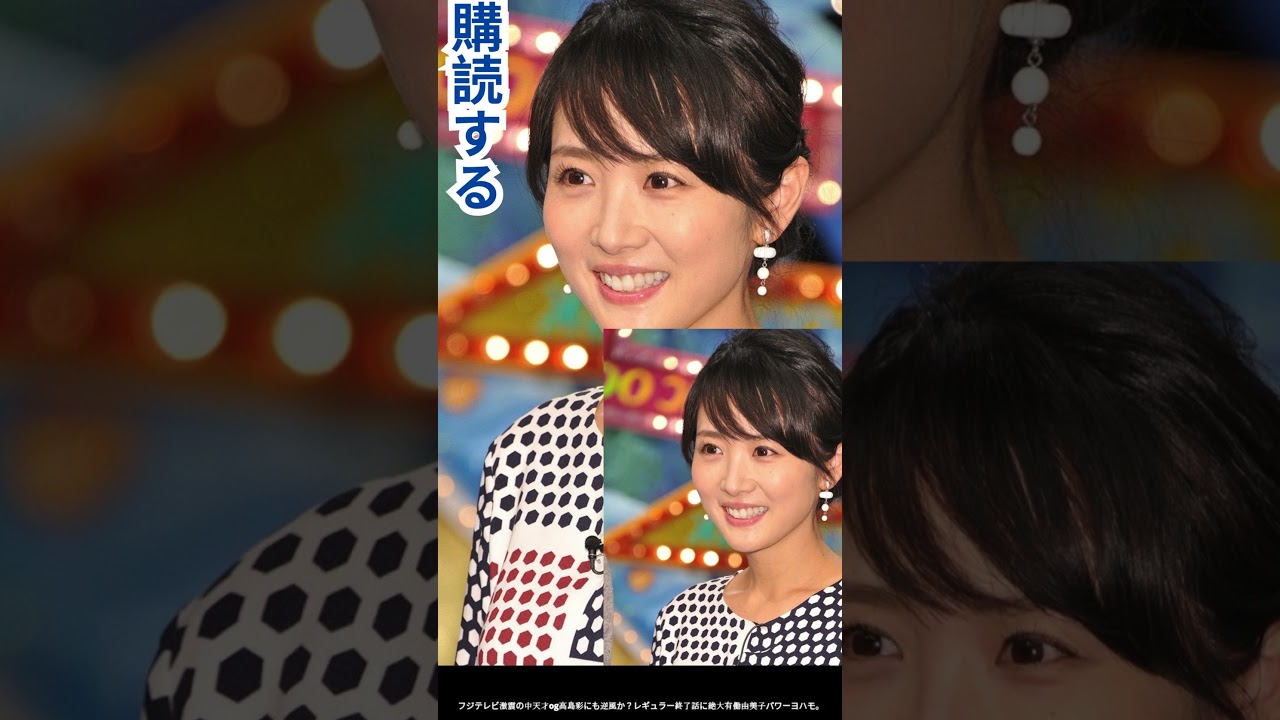 フジ崩壊と高島彩の現在