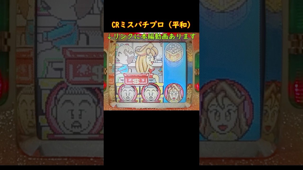CRミスパチプロ（平和）稲妻リーチ　ドル箱リーチ　パチンコ　デジパチ　レトロ台