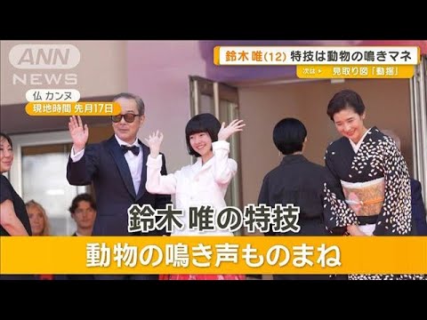 カンヌが注目、鈴木唯のお世辞？　リリー・フランキー「言わせる時間がもったいない」【グッド！モーニング】(2025年6月12日)