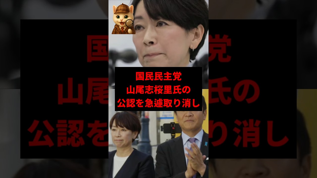 【は？】山尾志桜里氏の公認取り消し、玉木代表に批判殺到　#shorts