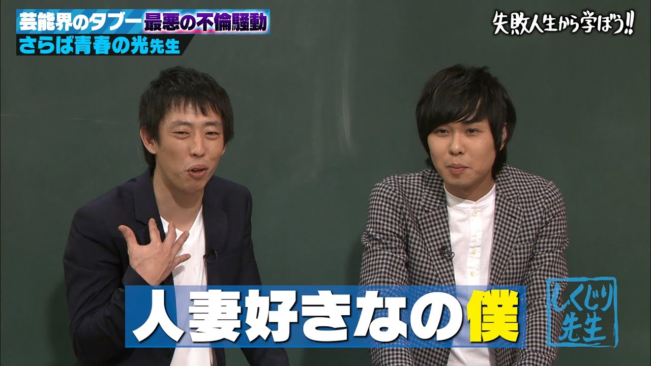 【神回復活】先輩芸人の嫁と不倫⁉さらば青春の光 東ブクロの過去最大のスキャンダル💥先輩芸人と殺伐とした空気感を激白【#しくじり先生 #さらば青春の光 】