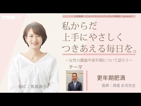 【更年期肥満】～女性の健康や更年期について語ろう～＃私からだ上手にやさしくつきあえる毎日を　#ABCラジオ #女性ホルモン #エクオール　#女性ヘルスケア