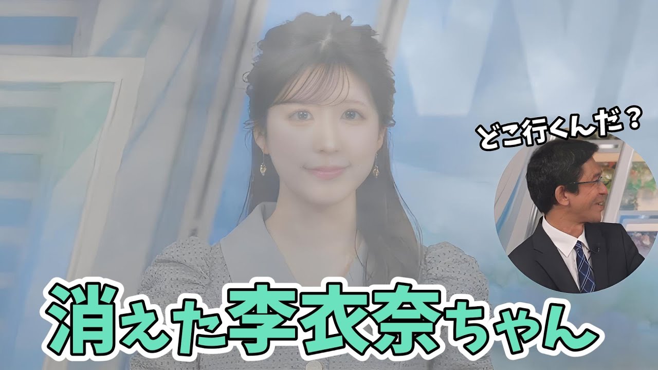 【小林李衣奈・山口剛央】朝5時の番組スタート直後に消えてしまった李衣奈ちゃん【ウェザーニュース切り抜き】