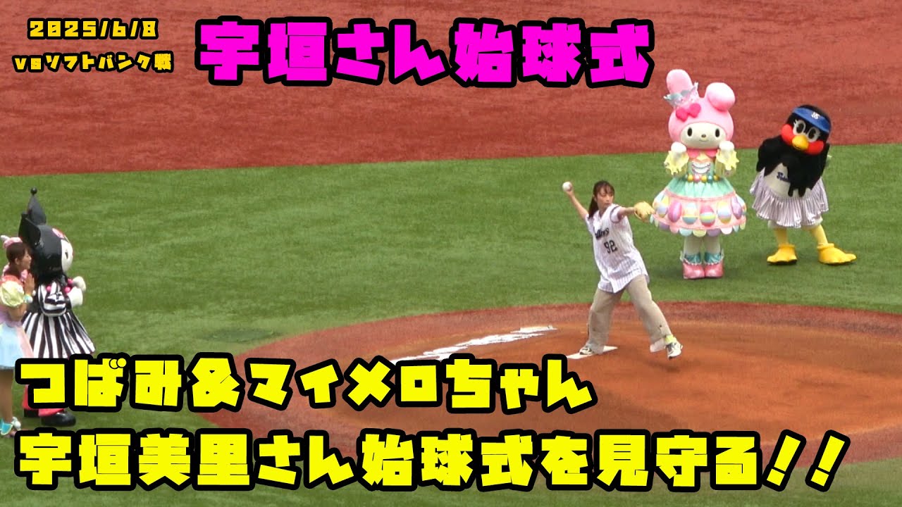 つばみ＆マイメロちゃん　宇垣美里さん始球式を見守る！！　2025/6/8 vsソフトバンク