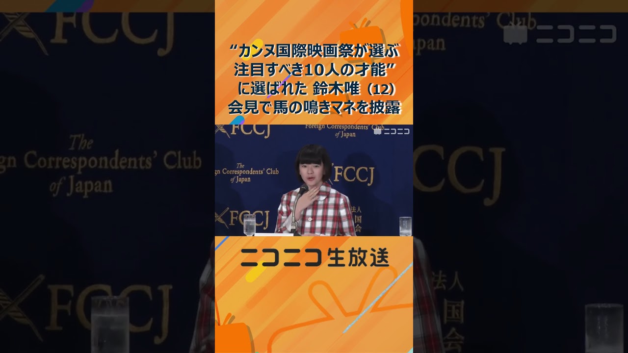 カンヌが認めた天才子役・鈴木唯が馬の鳴きマネ披露｜映画『ルノワール』早川千絵監督、石田ひかり、リリー・フランキーら会見 Yui Suzuki imitates the sound of a horse