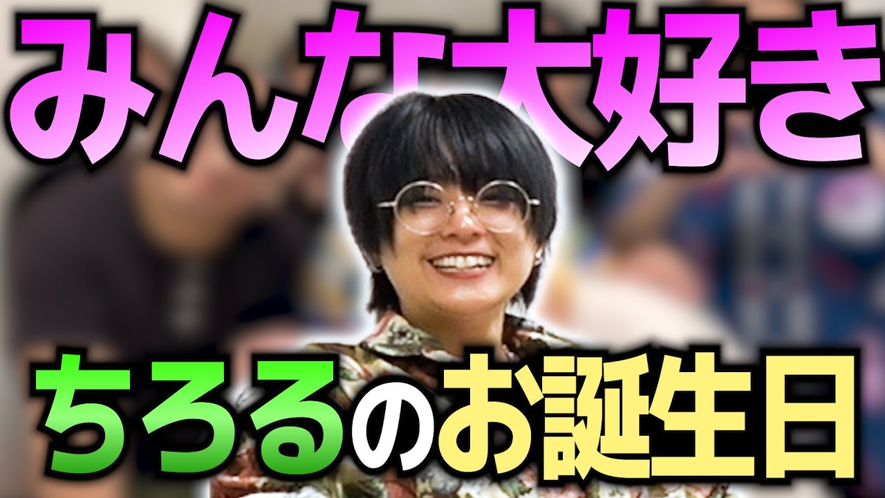 【#8】ちろるお誕生日回！！木佐からのプレゼントに最高の反応！？【翠星チークダンスのまどぎわ】