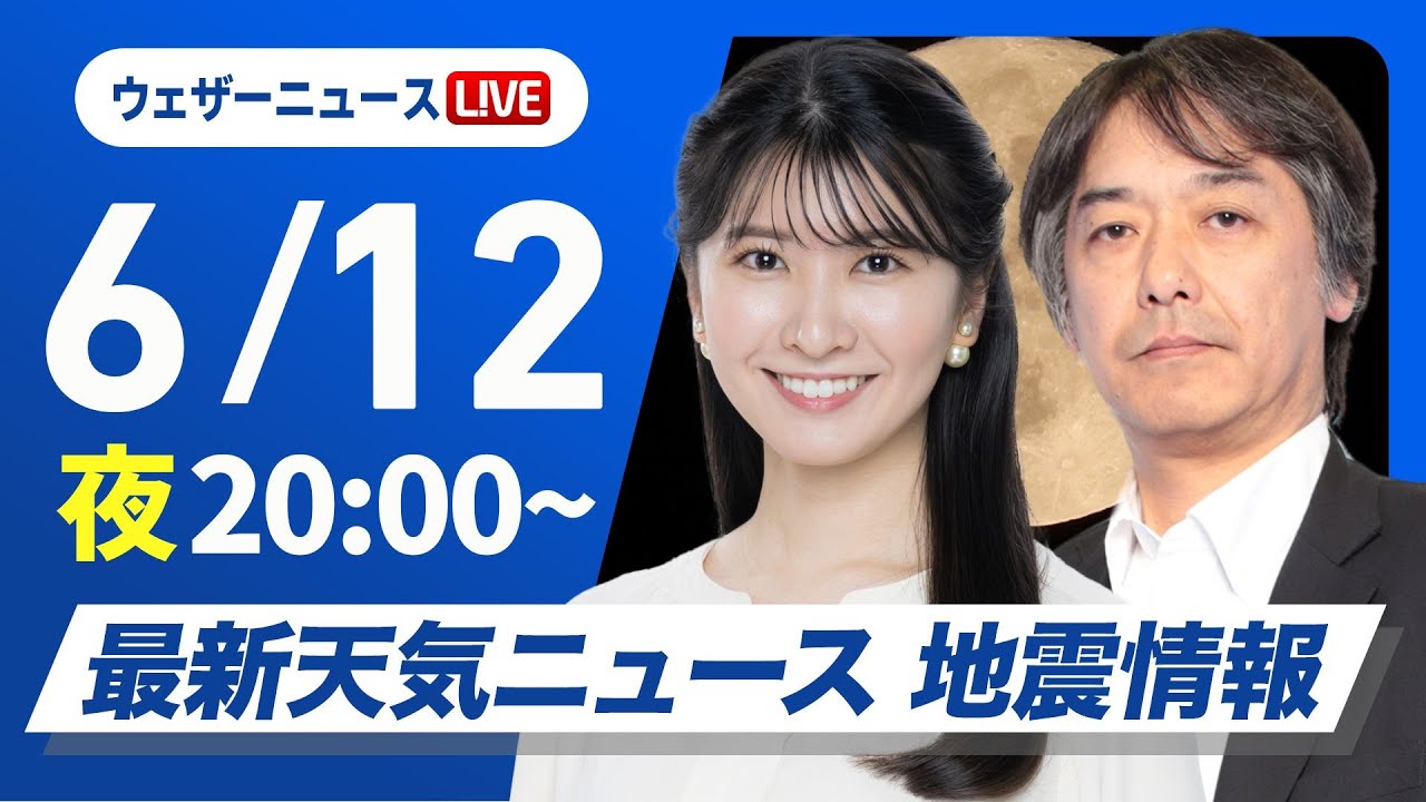 【ライブ】最新天気ニュース・地震情報 2025年6月12日(木)／〈ウェザーニュースLiVEムーン・駒木 結衣／宇野沢 達也〉