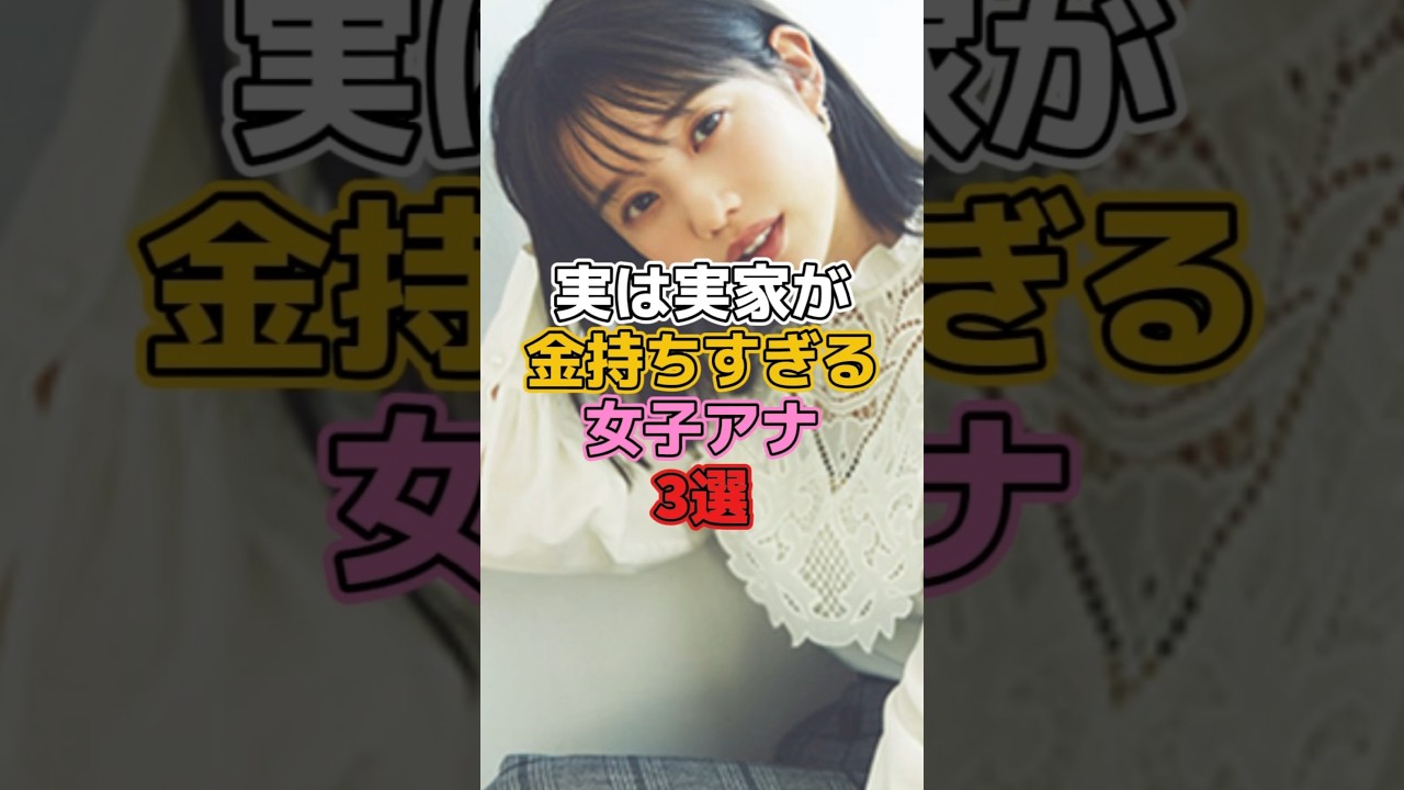 実は実家が金持ちすぎる女子アナ3選 #女子アナ #弘中綾香 #三田友梨佳 #新井恵理那