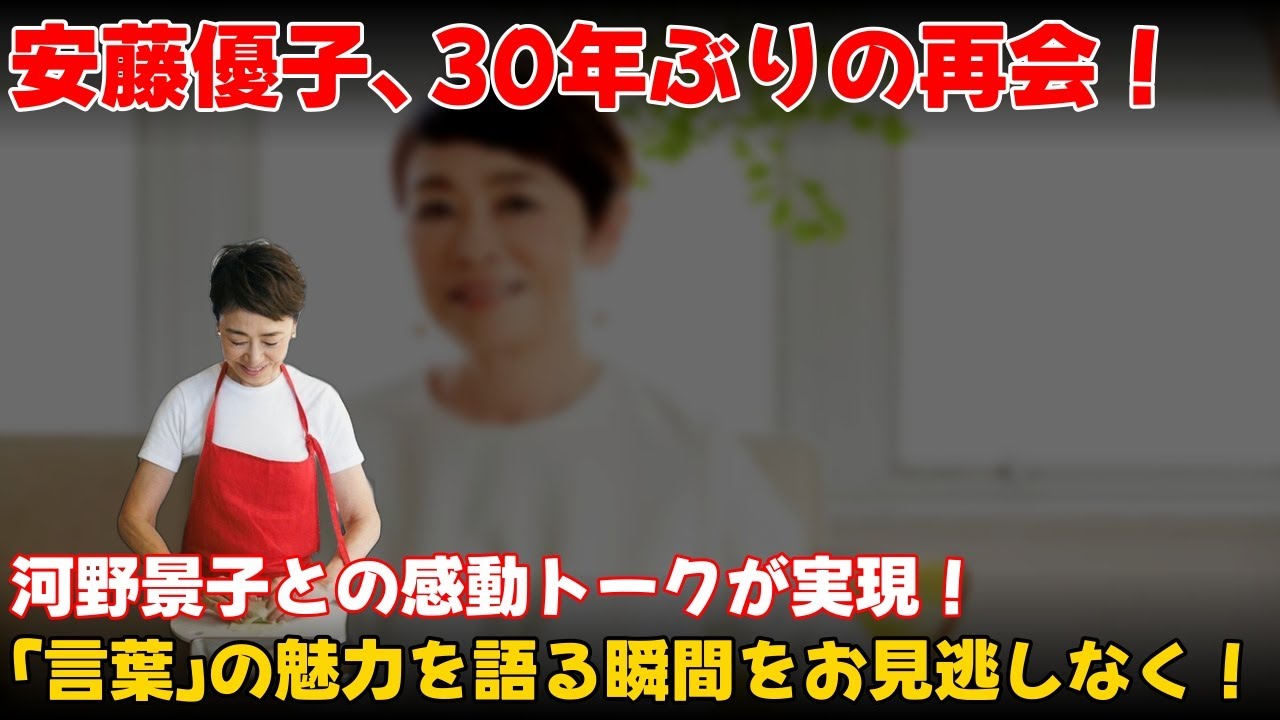 【エンタメ】 安藤優子、30年ぶりの再会！河野景子との感動トークで「言葉」の魅力を語る #安藤優子,#河野景子,#人生100年大人カフェ