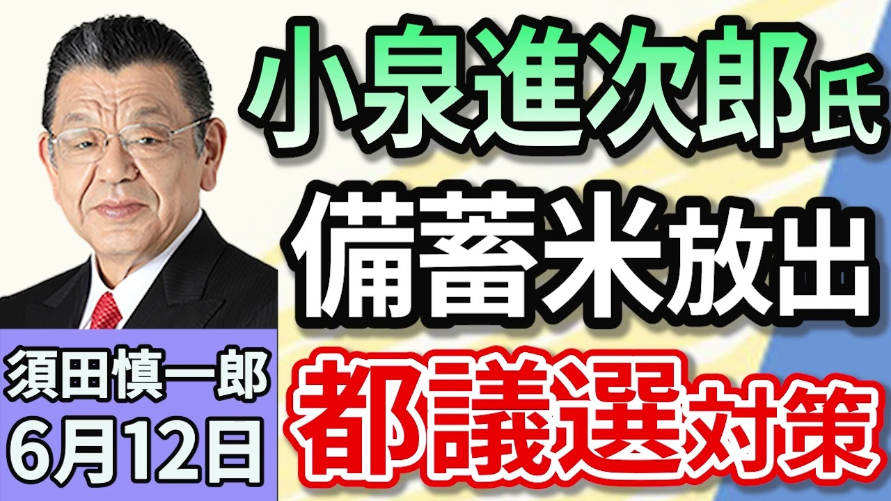 須田慎一郎「あす告示の東京都議選！自民党支持率上昇？小泉農相、備蓄米放出は選挙対策！」６月１２日