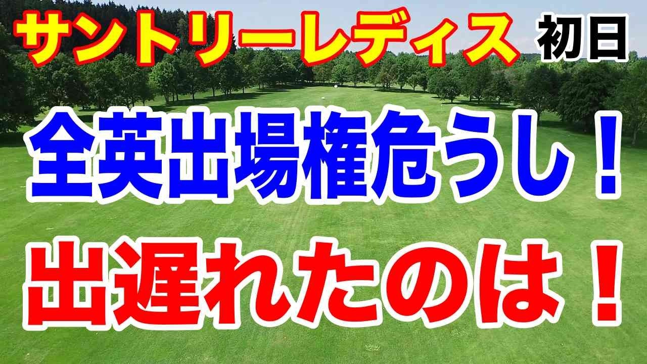 まさかの出遅れ！サントリーレディス初日で大波乱！誰がトップに？