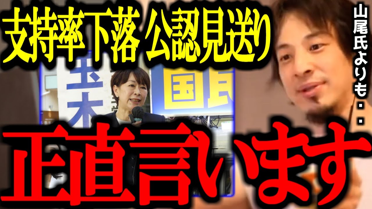 国民民主党が支持率下落の懸念から山尾志桜里の公認見送りを決定。yahooニュース見たけど..【玉木/須藤元気/擁立/参政党/切り抜き/論破/ひろゆき切り抜き/ひろゆき】