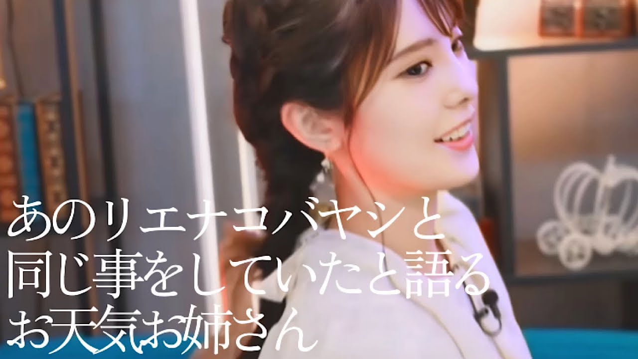 あのリエナコバヤシと同じ事をしていたと語るお天気お姉さん