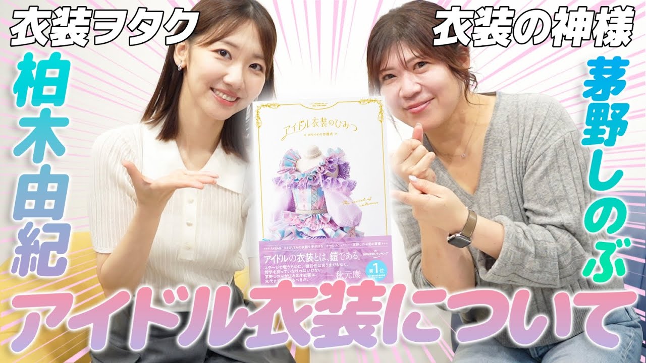 【AKB48】衣装の天才しのぶさんと衣装対談しました！！！