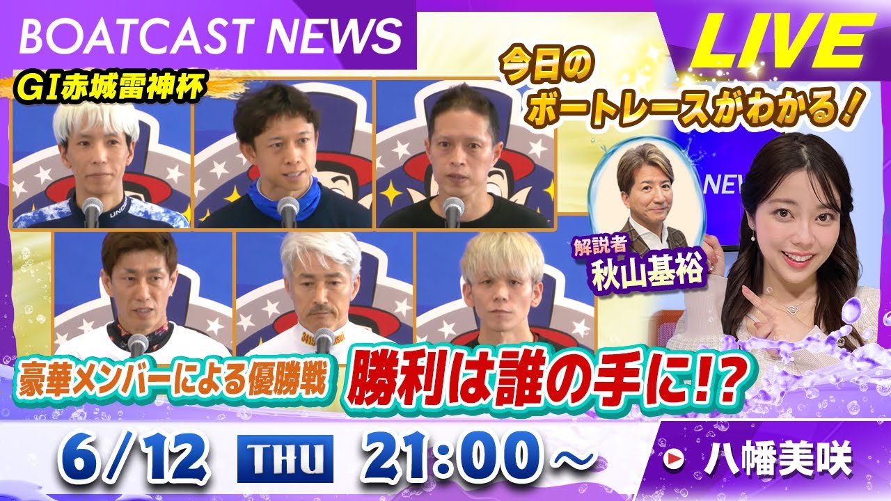 BOATCAST NEWS｜桐生 GⅠ優勝を手にしたのは誰だ？｜木曜企画「ピックアップショートニュース」