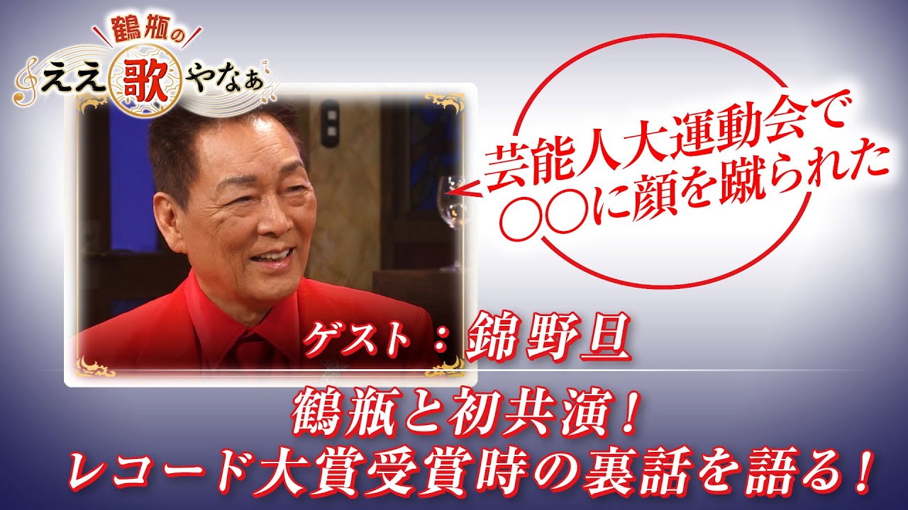 【BS11】第20回 ゲスト：錦野旦【鶴瓶のええ歌やなぁ スタジオトークディレクターズカット版（6月12日放送分）】