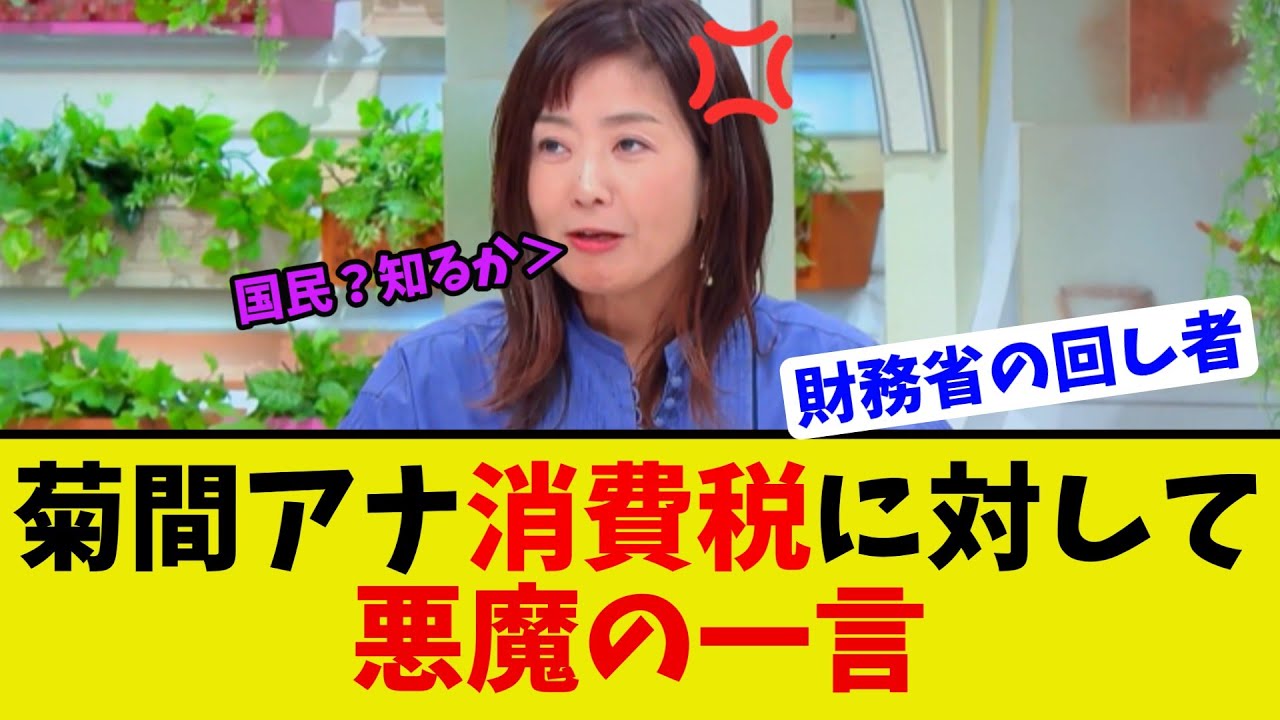 【衝撃】モーニングショーで菊間アナが消費税廃止に対して信じられない無知なコメントをしてしまう