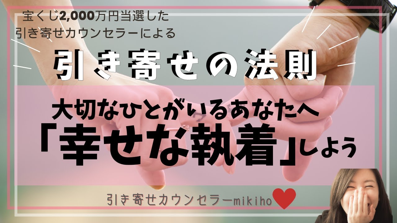 引き寄せの法則♡大切なひとがいるあなたへ「幸せな執着」しよう