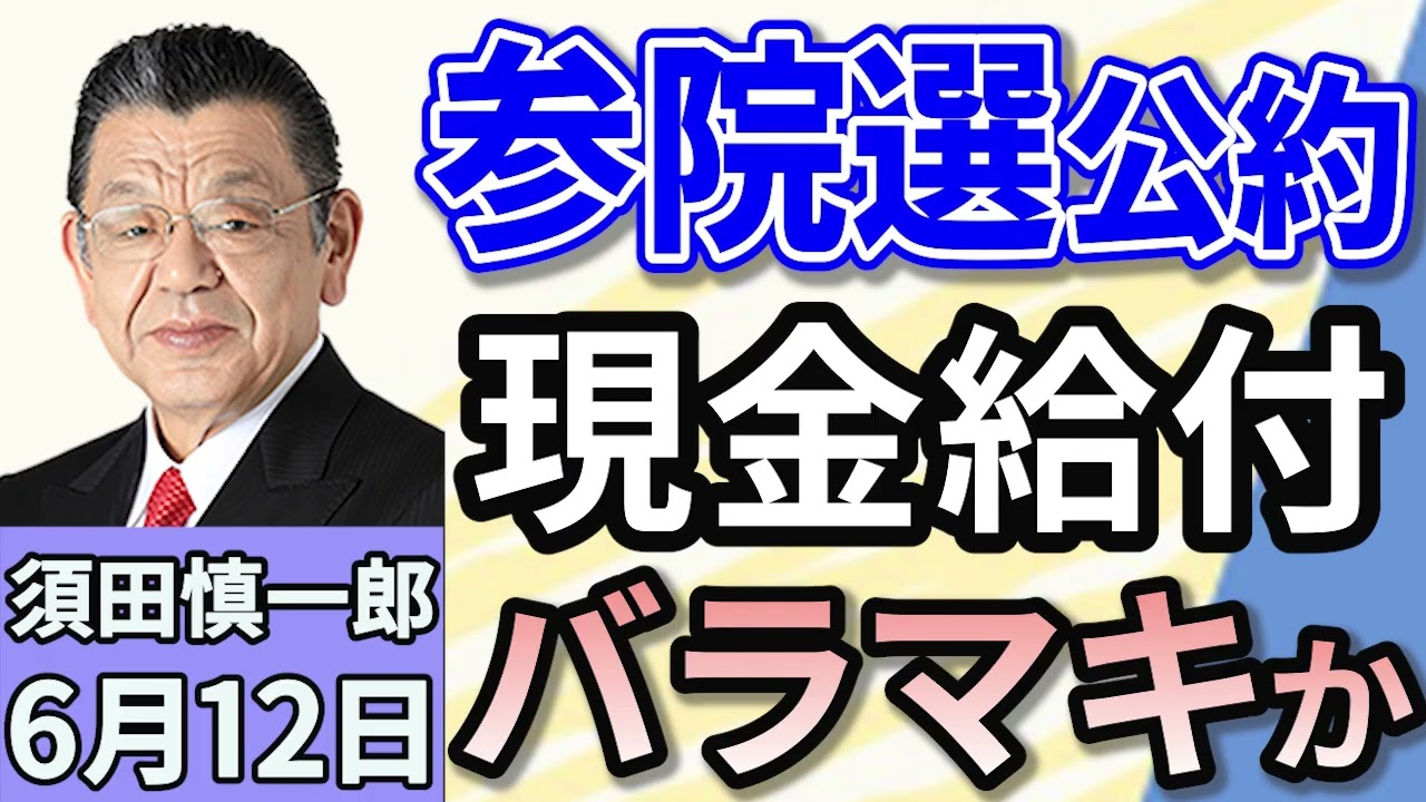須田慎一郎「参議院選挙の公約、続々発表！現金給付はバラマキか？」「アメリカと中国が貿易枠組みに合意の一方、日本の関税協議はどうなる？」「全米拡大の抗議デモ！アメリカが抱える『移民問題』」６月１２日