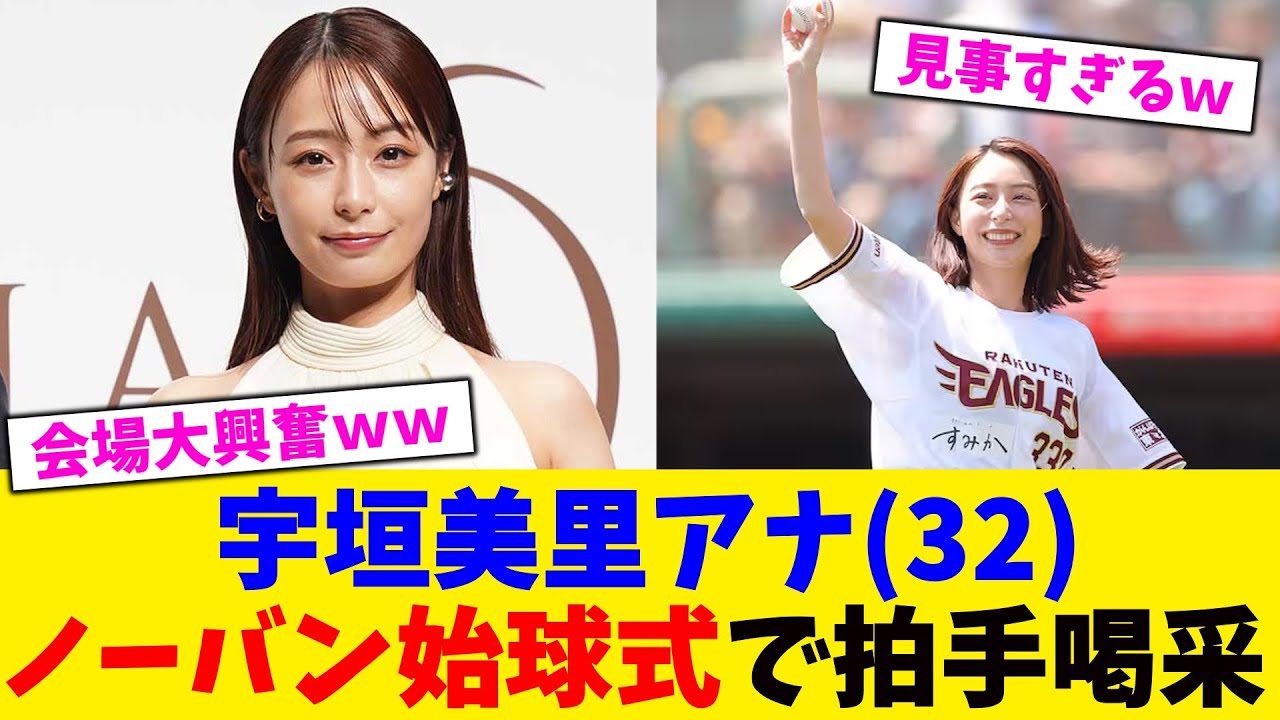 宇垣美里アナ(32)ノーバン始球式で拍手喝采！！【2chまとめ】【2chスレ】【5chスレ】