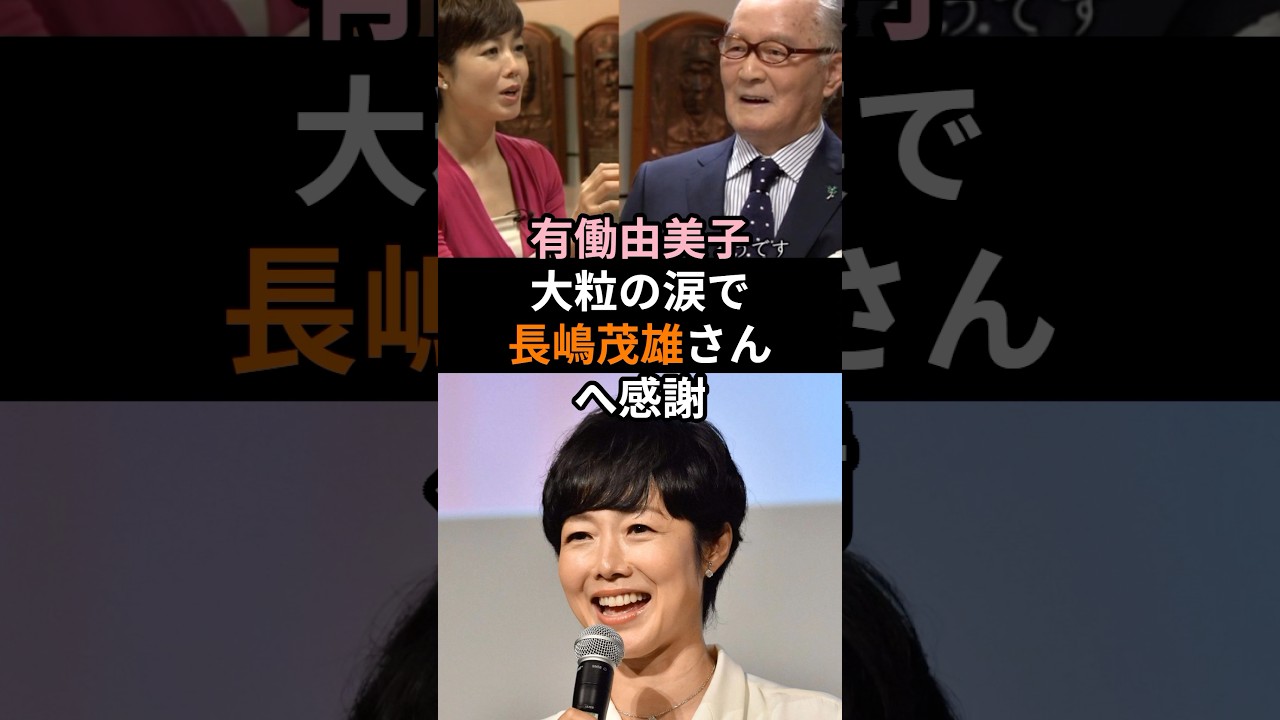 声を震わせ　有働由美子、大粒の涙で長嶋茂雄さんへ感謝#長嶋茂雄 #有働由美子 #長嶋三奈 #追悼 #感動 #ミスタープロ野球 #感謝