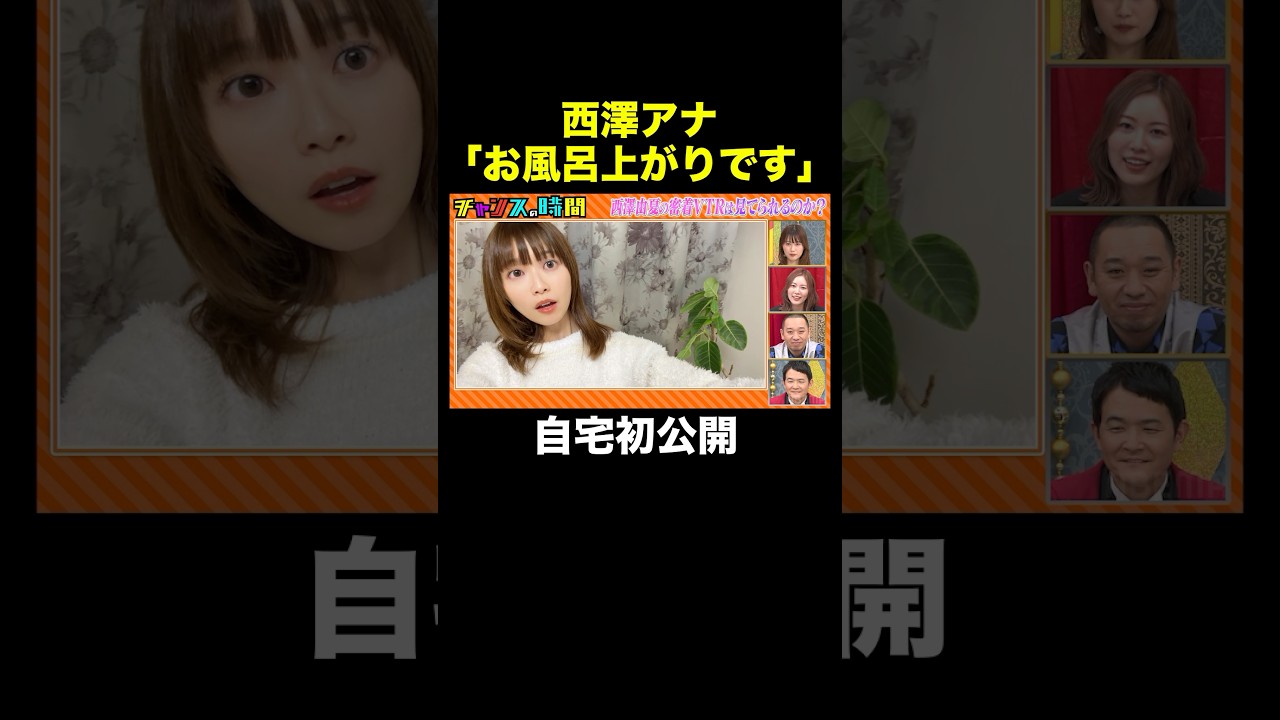【西澤アナの自宅初公開】千鳥が見てられない！と思ったら密着VTR即終了!? #ABEMAアナ西澤由夏の逆襲 『 #チャンスの時間 #302 』#ABEMA で無料配信中 #千鳥 #ノブ #大悟
